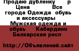 Продаю дубленку 52-54р › Цена ­ 7 000 - Все города Одежда, обувь и аксессуары » Мужская одежда и обувь   . Кабардино-Балкарская респ.